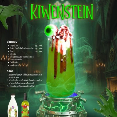 Kiwenstein เมนูเปรี้ยวซ่าสดชื่นของกีวีกับแอปเปิลเขียว